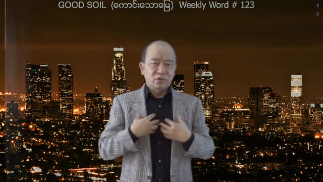 Weekly Word #123 - Good Soil (ေကာင္းေသာေျမ)