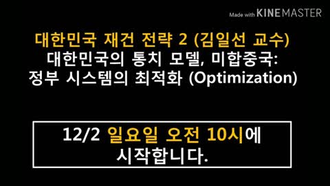 ★[방송예고] [국대 2기] 공개강의 [대한민국 건국 정신 2] (진보연 팀장) + [대한민국 재건 전략 2] (김일선 교수) [태평] 181202 일