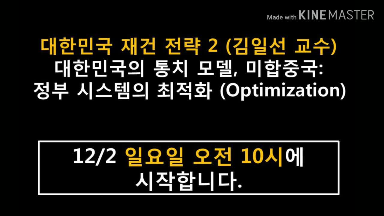 ★[방송예고] [국대 2기] 공개강의 [대한민국 건국 정신 2] (진보연 팀장) + [대한민국 재건 전략 2] (김일선 교수) [태평] 181202 일