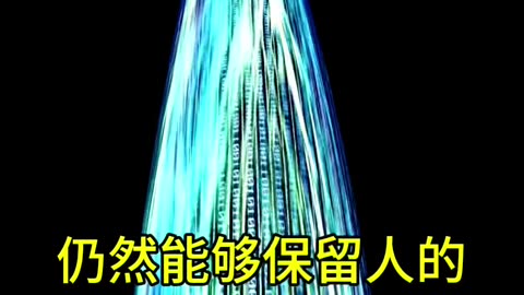 013.如果人的大腦可以和電腦分享訊息，人類離長生不老也就不遠了