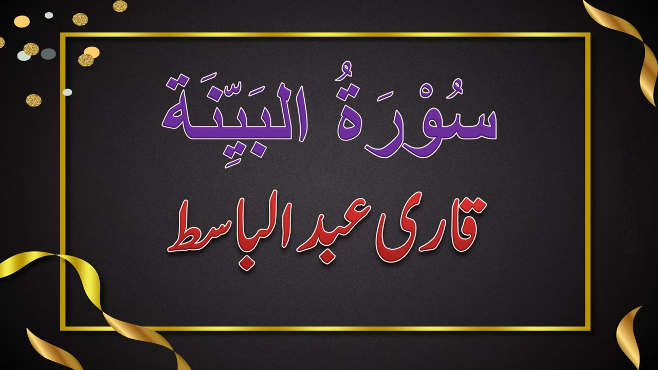 SURAH NO. 98 | SURAH AL-BAYYINAH | QARI ABDUL BASIT | سُوْرَۃُ البَيِّنَة | قاری عبدلباسط