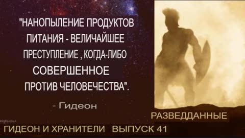 Гидеон - Разведданные #41 - Запланированный холокост души - часть 2