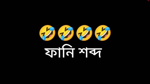 Bangla funny sound