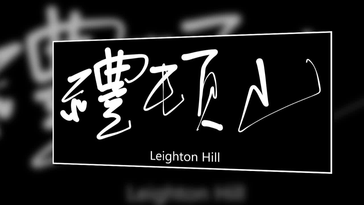 文大叔書法:香港地名系列 7【禮頓山】Leighton Hill
