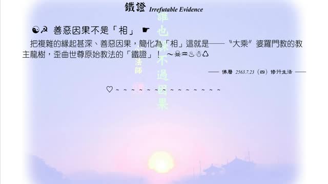355【歪曲世尊原始教法的「鐵證」】630723