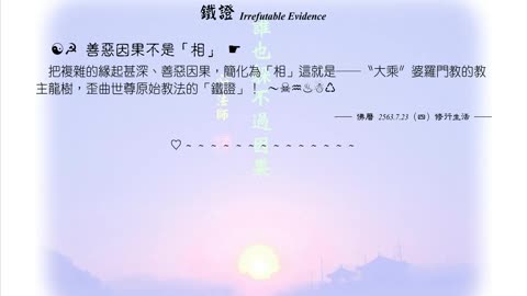 355【歪曲世尊原始教法的「鐵證」】630723