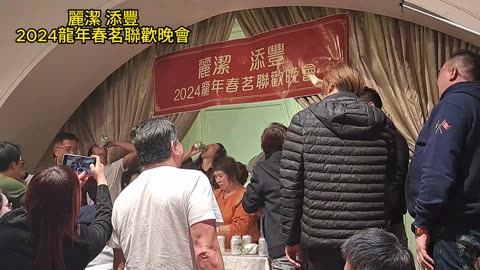 #麗潔 #添豐 2024龍年春茗聯歡晚會 2024年2月28日（星期三）