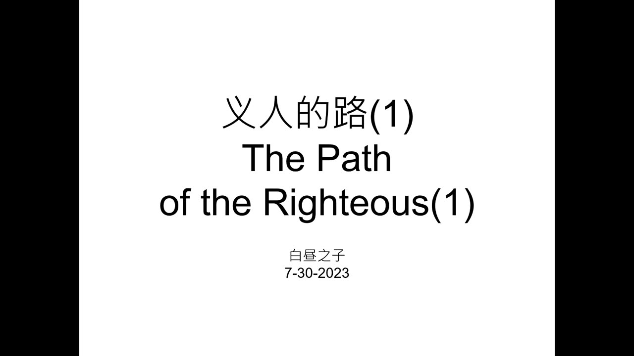 The Path of the Righteous with Pastor Daniel Tsai in Mandarin 07302023