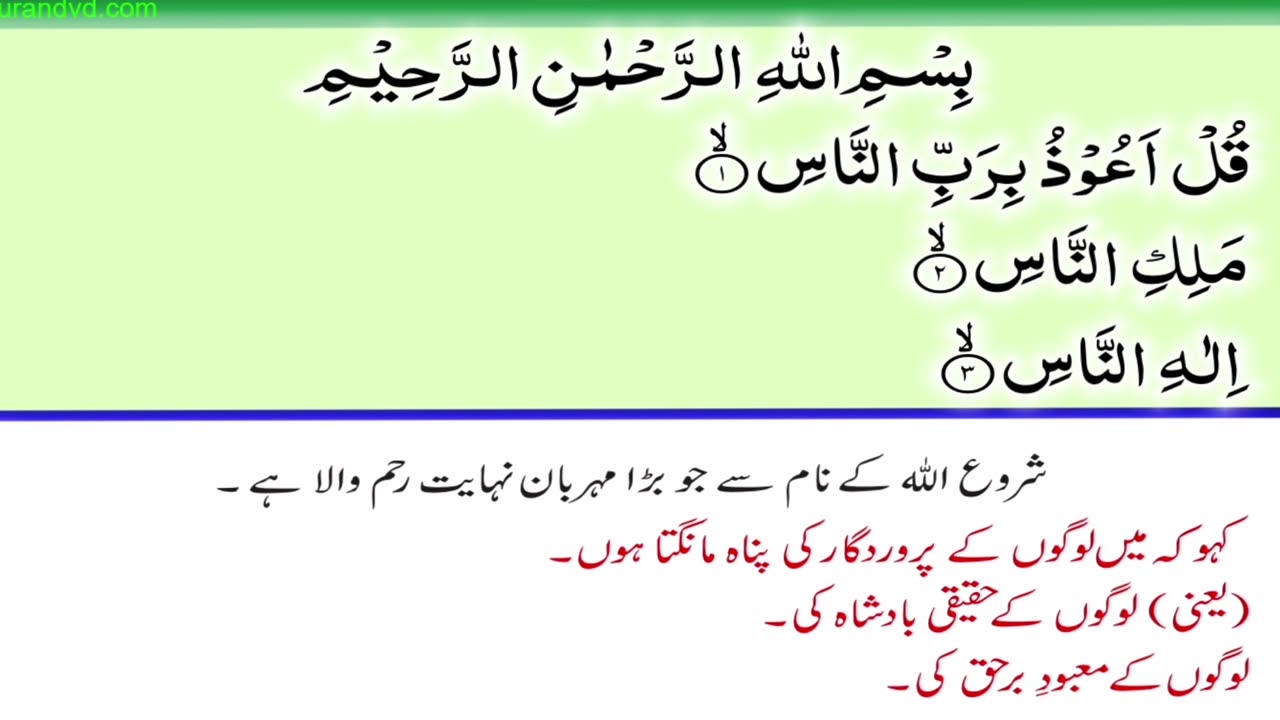 Surah 114 Chapter 114 An Nas & akhlas HD complete Quran with Urdu Hindi translation