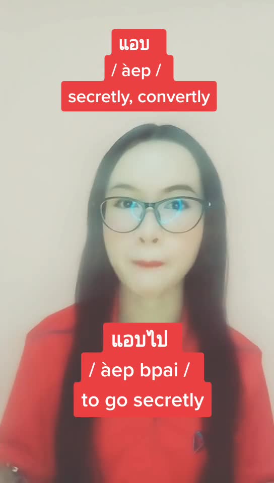 แอบ / ɛɛ̀p / secretly, covertly