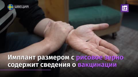 2021-12-21 Более 6000 жителей Швеции установили микрочипы с COVID-паспортом