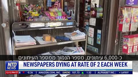 עיתונים נסגרים בקצב של 2 בשבוע