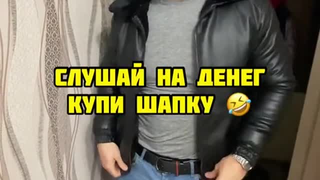 Купи шапку хорошую