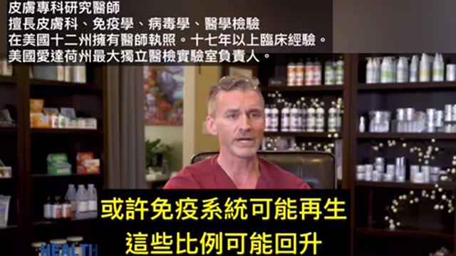 Dr. Ryan Cole ‼️疫苗降低丅細胞免疫。美國愛德華州最大實驗室負責人，皮膚科，免疫，病毒
