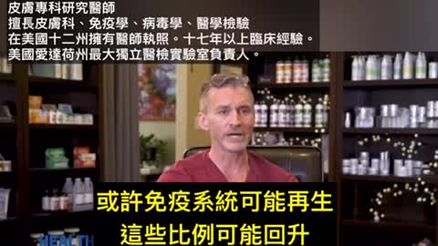 Dr. Ryan Cole ‼️疫苗降低丅細胞免疫。美國愛德華州最大實驗室負責人，皮膚科，免疫，病毒