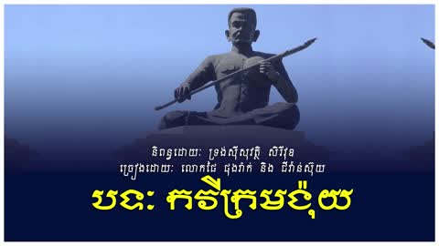 កវីក្រមង៉ុយ