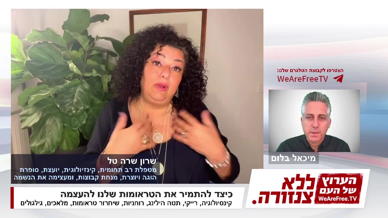 כיצד להתמיר את הטראומות שלנו להעצמה