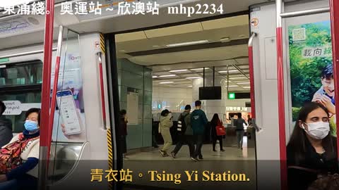 東涌綫。奧運站～欣澳站 Tung Chung Line。Olympic Station ~ Sunny Bay Station, mhp2234 #奧運站 #欣澳站 #東涌綫