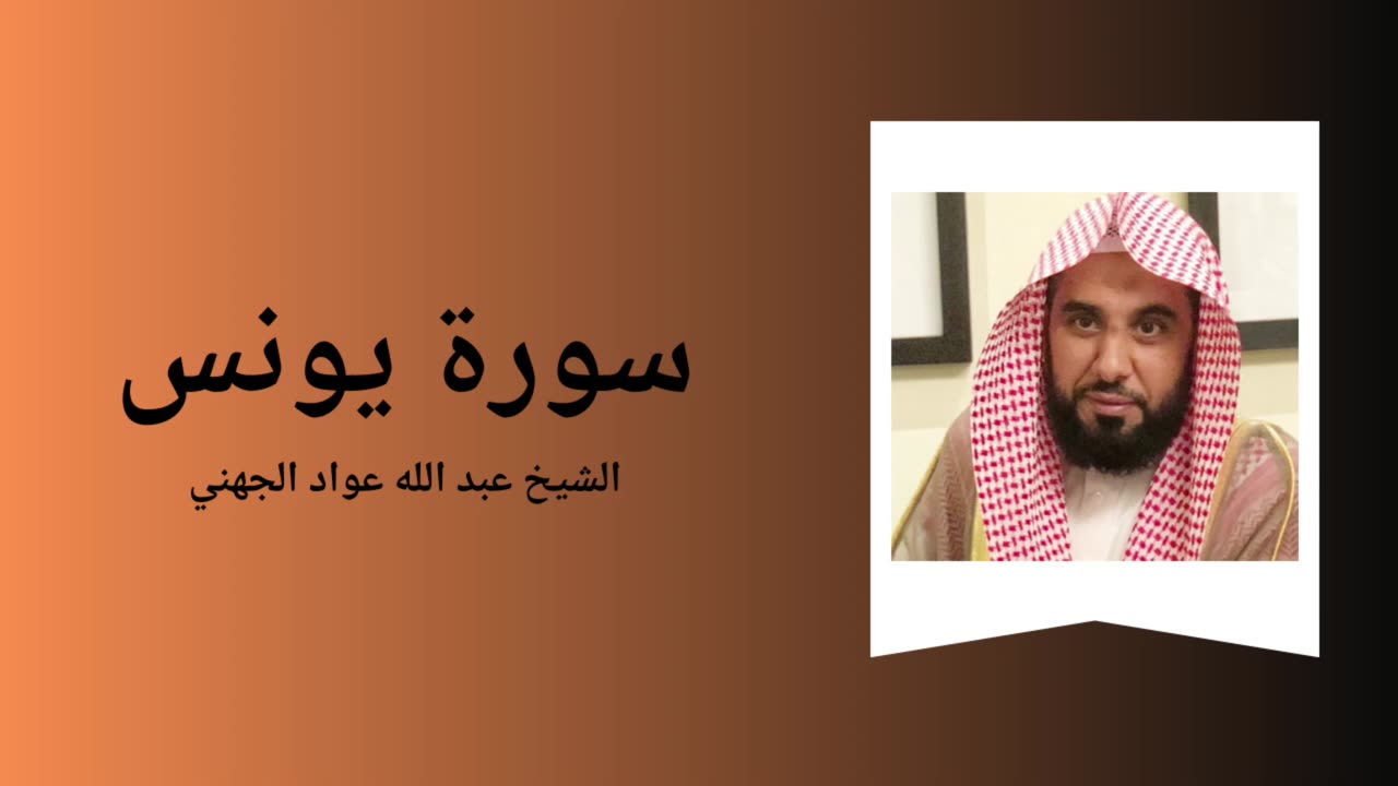 Surah Yunus - Sheikh Abdullah Awad Al Juhany