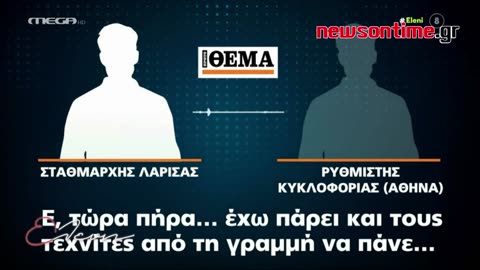 newsontime.gr - Τέμπη Σοκάρουν τα ηχητικά ντοκουμέντα πριν τη μοιραία σύγκρουση