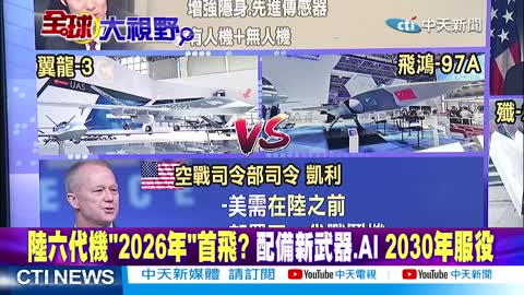 美媒_六代機是中美時代!陸六代機_2026年_首飛_習近平迎_亞洲時刻_vs.拜登_跛腳_外交盟友怒!【全球大視野 下】20221111完整版 @全球大視野_4