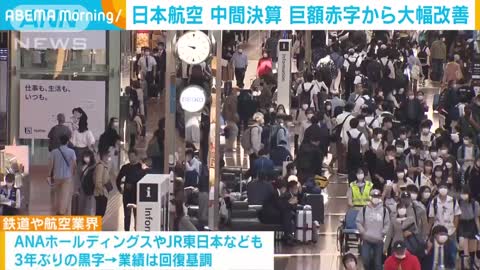 日本航空 赤字が大幅改善 7月から9月までの四半期で約3年ぶり黒字(2022年11月1日)