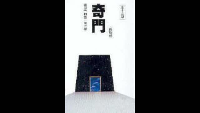 衛斯理 奇門09