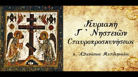 Ο Σταυρός θεμέλιο της σωτηρίας - π. Αθανάσιος Μυτιληναίος