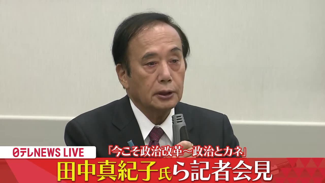 【ライブ】田中眞紀子氏らが緊急会見「今こそ政治改革～政治とカネ」―― 政治ニュースライブ（日テレNEWS LIVE）パーティー不正疑惑2023年 12/08 田中真紀子氏コメント