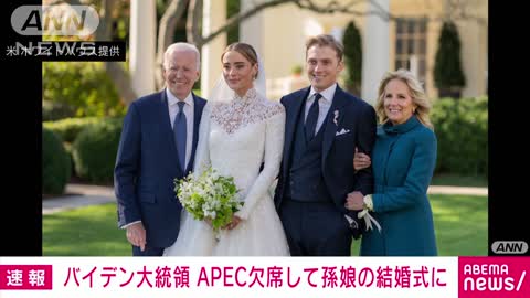 バイデン大統領に「外交より家族優先」と批判 APEC欠席し孫の結婚式出席(2022年11月20日)