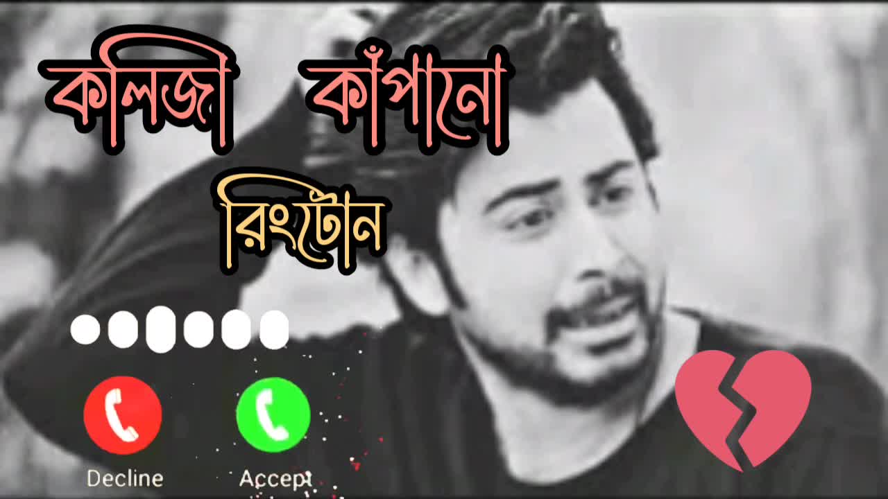 কলিজা কাঁপানো রিংটোন - 😭 অনেক কষ্টের শেরা রিংটোন - খুব বেশি কষ্টের রিংটোন - [sad ringtone]