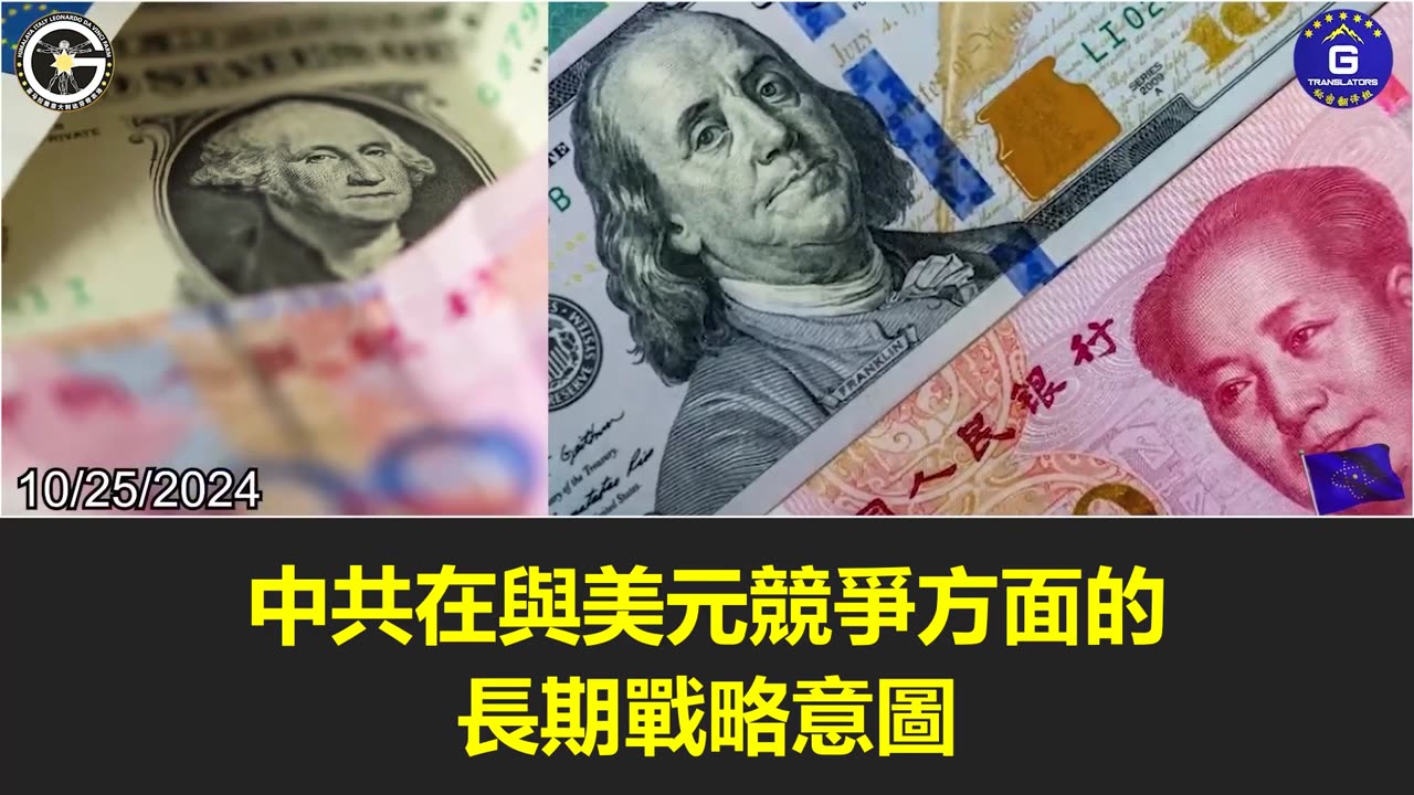 【粵語配音】匯豐香港分行加入人民幣跨境支付系統,助力中共加速挑戰與取代美元