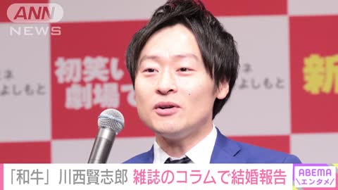 「とても温かみがある落ち着いた雰囲気」和牛・川西賢志郎 雑誌のコラムで結婚報告