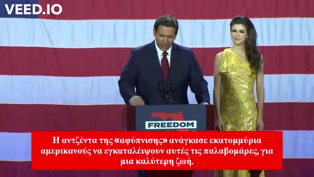 Ρον Ντε Σαντις: «Κάναμε την Φλόριντα ασφαλές καταφύγιο σε έναν κόσμο που τρελάθηκε»