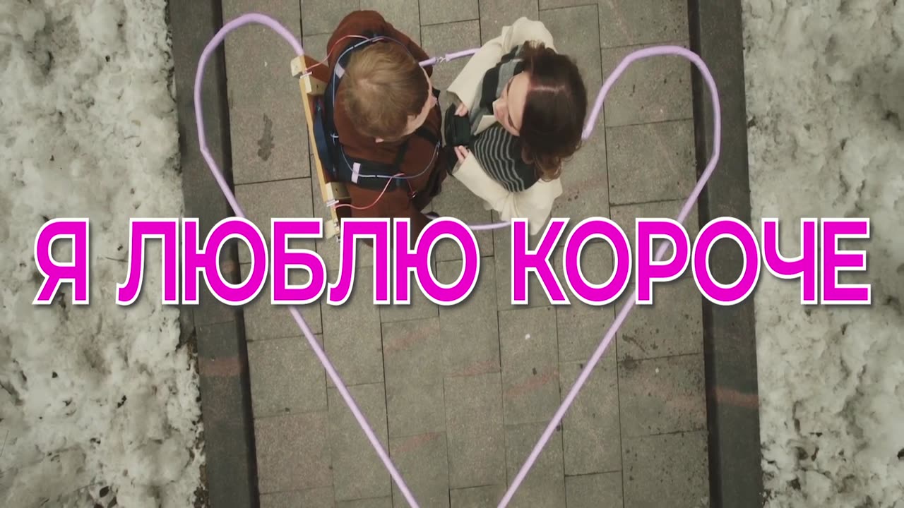 Я люблю короче Трейлер (рус.)