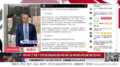 【路德时评】中共7月1日实施的反间谍法内容证实，路德社的雷让习近平的草木皆兵将抓间谍常态化；6/30/2023【路德/Satoshi】