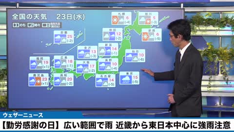 【勤労感謝の日 天気】広い範囲で雨 近畿から東日本中心に強雨注意