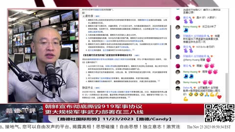 【路德社国际形势】朝鲜宣布全面彻底撕毁”919军事协议“，更大规模军事武力部署在三八线，扬言要韩国付出沉重代价;11/23/2023【路德/Candy】