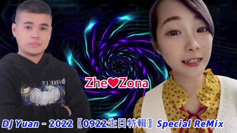DJ Yuan - 2022〖0922生日特輯〗Special ReMix (Zhe❤Zona)