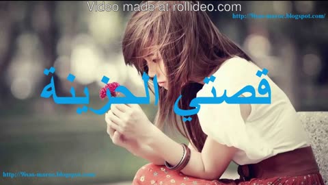 قصة بالدارجة المغربية _ قصتي حزينة