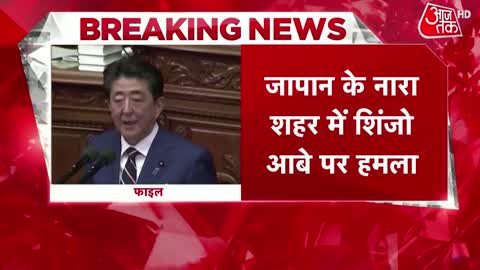 Japan PM Shot: जापान के पूर्व पीएम Shinzo Abe को गोली मारी गई | Breaking News | Japan PM News