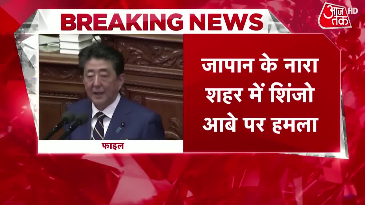 Japan PM Shot: जापान के पूर्व पीएम Shinzo Abe को गोली मारी गई | Breaking News | Japan PM News