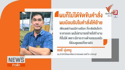 มือปราบทุเรียนอ่อน" ระบุเหตุสั่งย้ายมีการเมืองเกี่ยวข้อง