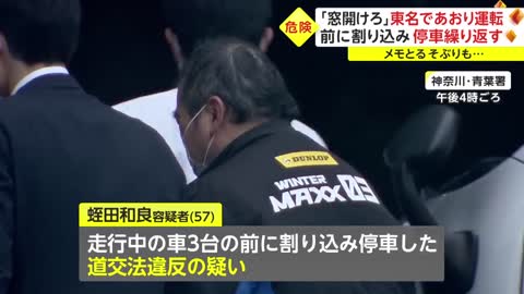 「窓開けろ」東名であおり運転 前に割り込み 停車繰り返す