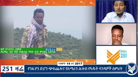 የአማራ ፋኖ ሸዋ ጠቅላይ ግዛት ዕዝ ምክትል ቃል አቀባይ ከሆነው ዳኛ ስንታየሁ ደመቀ ጋር የተደረገ ቆይታ