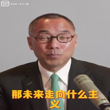 20210718文贵先生直播回顾：资本主义不完美，社会主义邪恶！未来必然是重归信仰之路，联合国框架下美国领导的 #正道主义， #资本主义2.0版！
