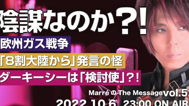 MarreのThe Message vol.52「陰謀なのか❓❗️」2022.10.6(thu) 23:00〜 ON AIR❗