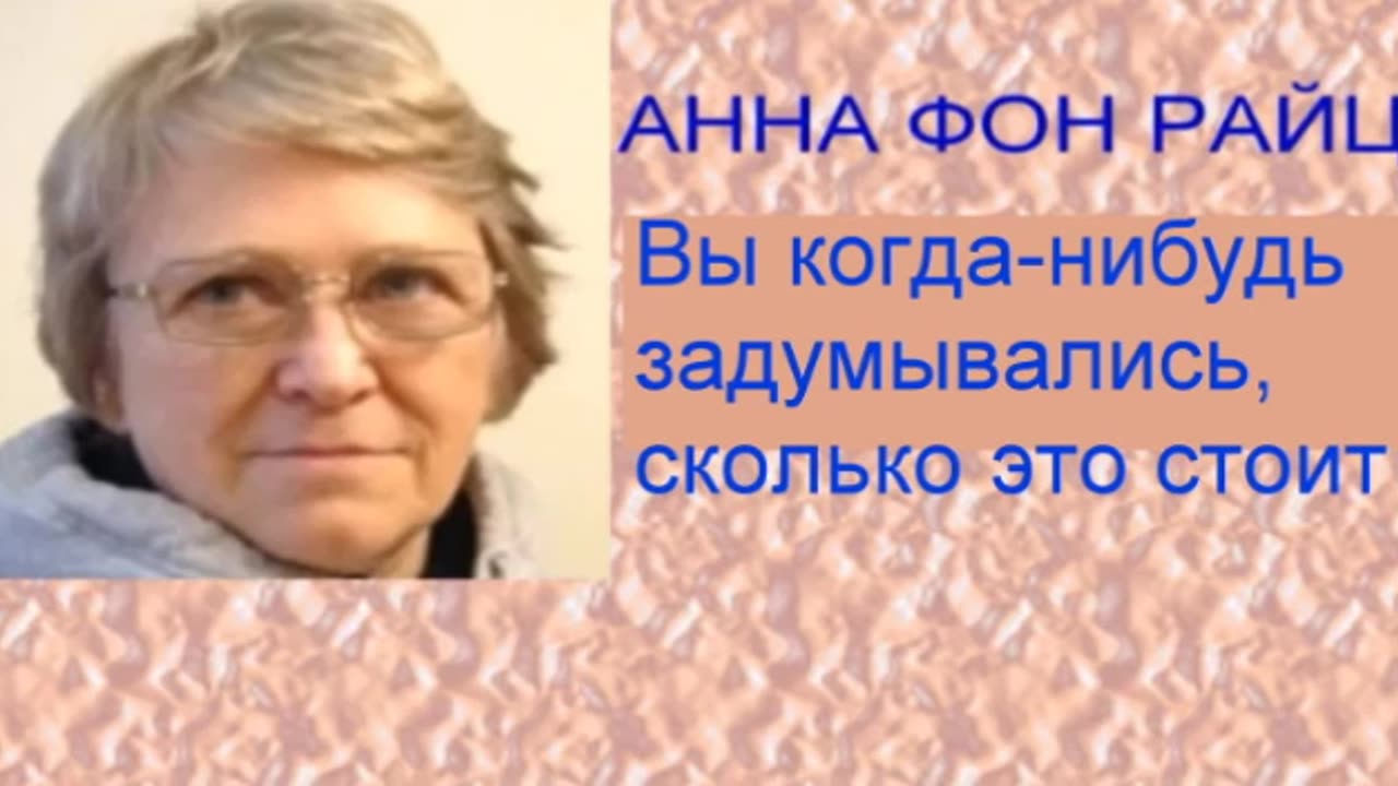 Анна фон Райц Вы когда-нибудь задумывались, сколько это стоит?