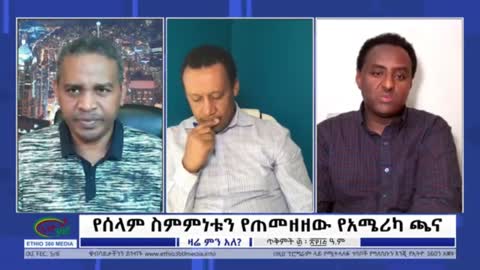 አሜሪካን ተሰብስባችሁ ያወገዛችሁ በሙሉ መልሳችሁ ምንድነው? - ሀብታሙ አያሌው