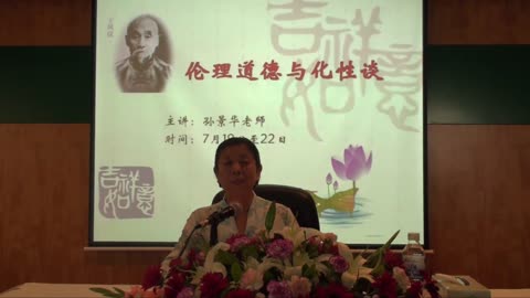 02.孫景華《化性談》講於青島海林山莊1集2012.7下旬